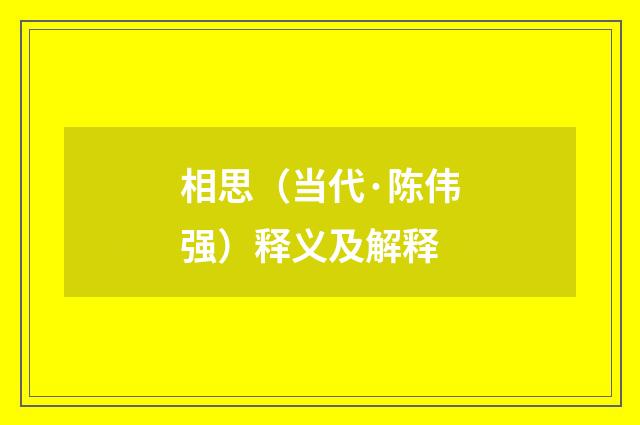 相思（当代·陈伟强）释义及解释