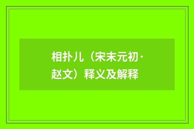 相扑儿（宋末元初·赵文）释义及解释