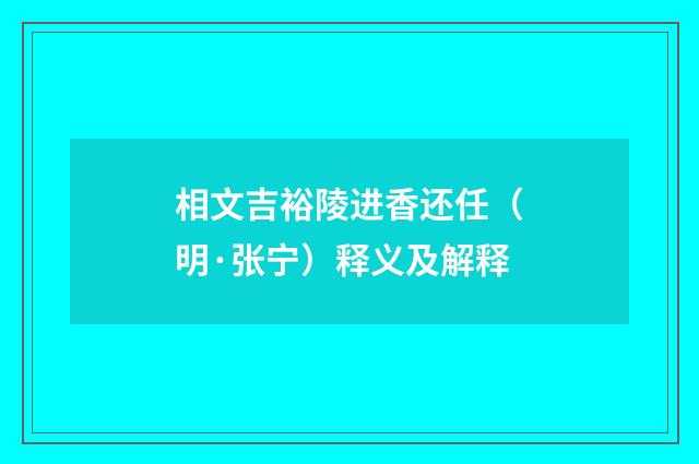 相文吉裕陵进香还任（明·张宁）释义及解释