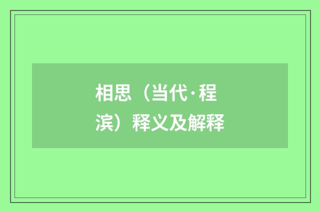 相思（当代·程滨）释义及解释