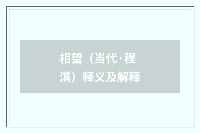 相望（当代·程滨）释义及解释
