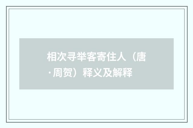 相次寻举客寄住人（唐·周贺）释义及解释