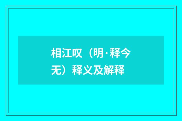 相江叹（明·释今无）释义及解释