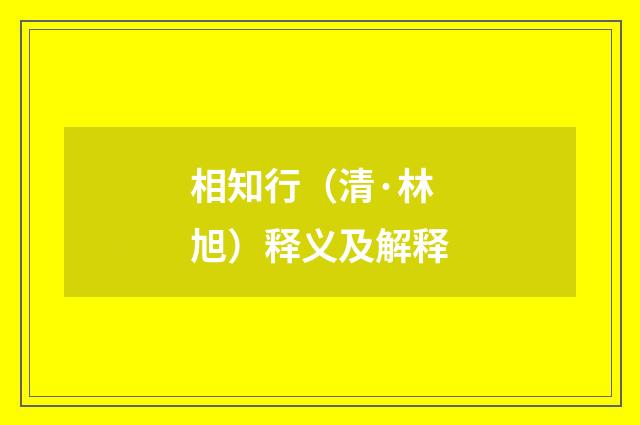 相知行（清·林旭）释义及解释