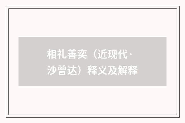 相礼善奕（近现代·沙曾达）释义及解释