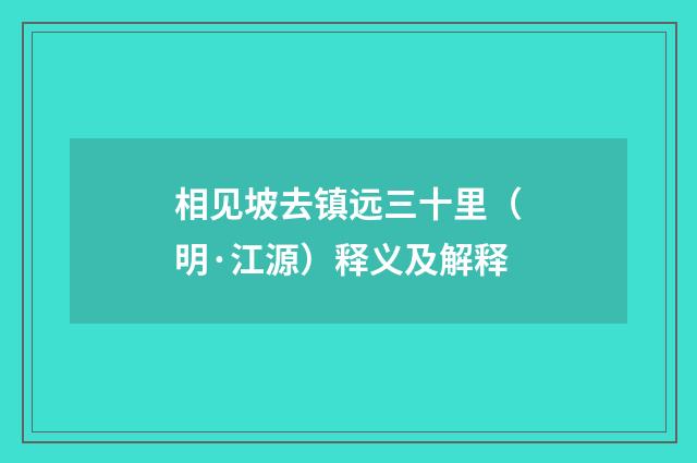 相见坡去镇远三十里（明·江源）释义及解释
