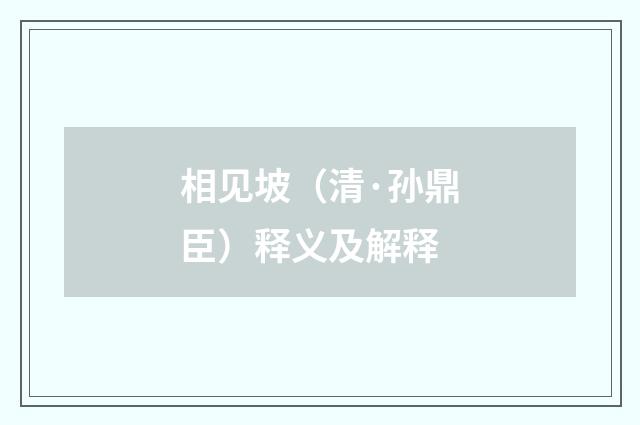 相见坡（清·孙鼎臣）释义及解释