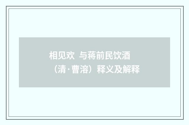 相见欢 与蒋前民饮酒（清·曹溶）释义及解释