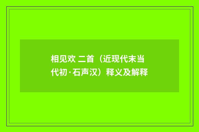 相见欢 二首（近现代末当代初·石声汉）释义及解释