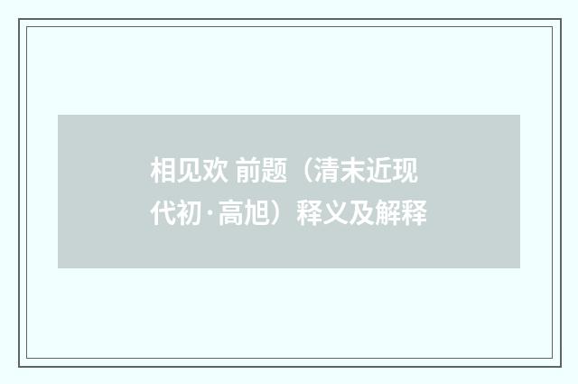 相见欢 前题（清末近现代初·高旭）释义及解释