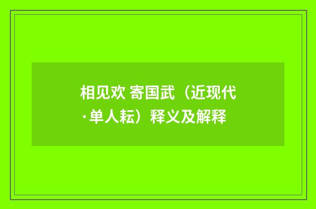 相见欢 寄国武（近现代·单人耘）释义及解释