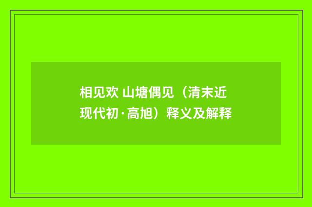 相见欢 山塘偶见（清末近现代初·高旭）释义及解释