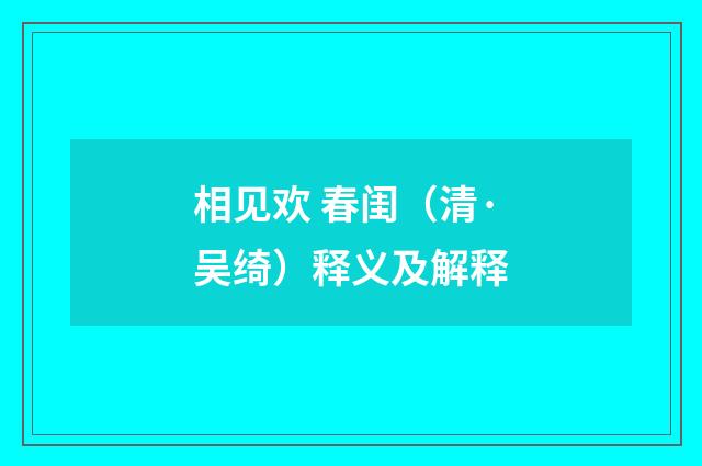 相见欢 春闺（清·吴绮）释义及解释