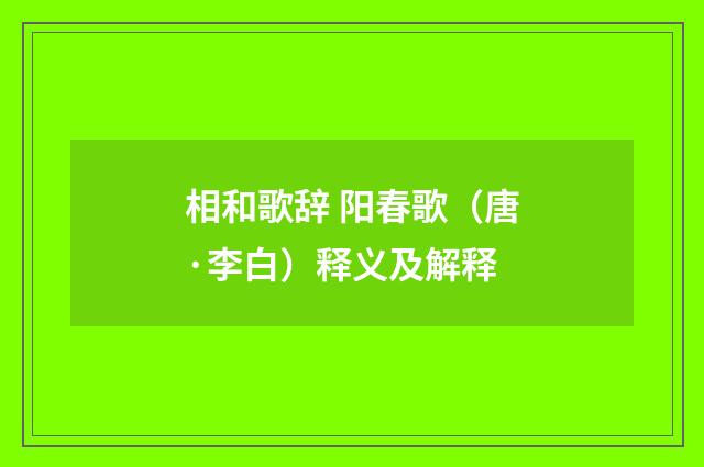 相和歌辞 阳春歌（唐·李白）释义及解释