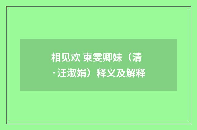 相见欢 柬雯卿妹（清·汪淑娟）释义及解释