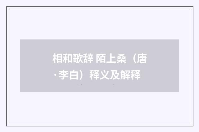相和歌辞 陌上桑（唐·李白）释义及解释