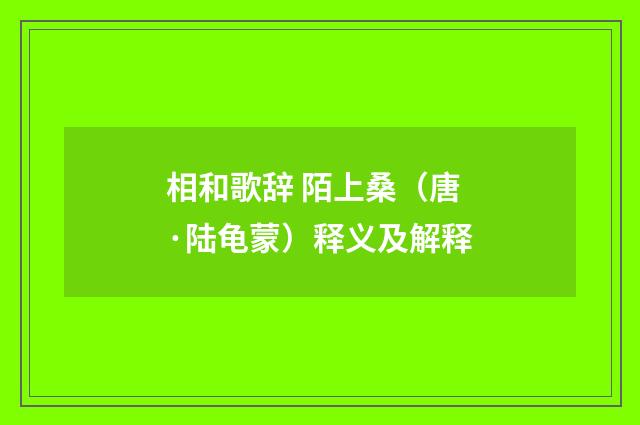 相和歌辞 陌上桑（唐·陆龟蒙）释义及解释