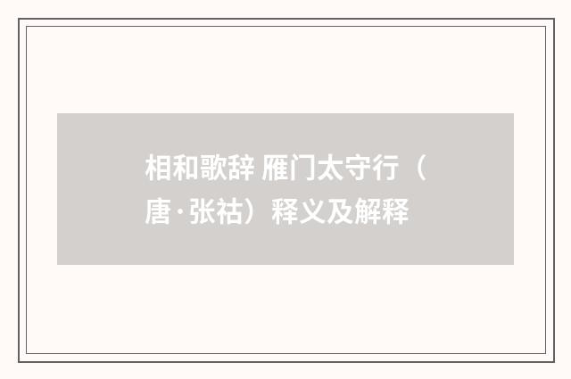 相和歌辞 雁门太守行（唐·张祜）释义及解释