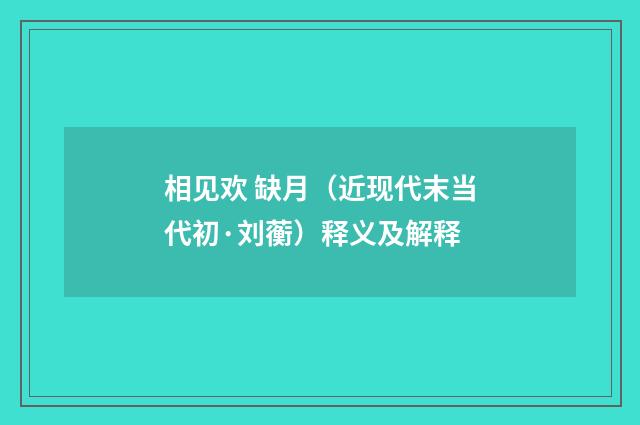 相见欢 缺月（近现代末当代初·刘蘅）释义及解释