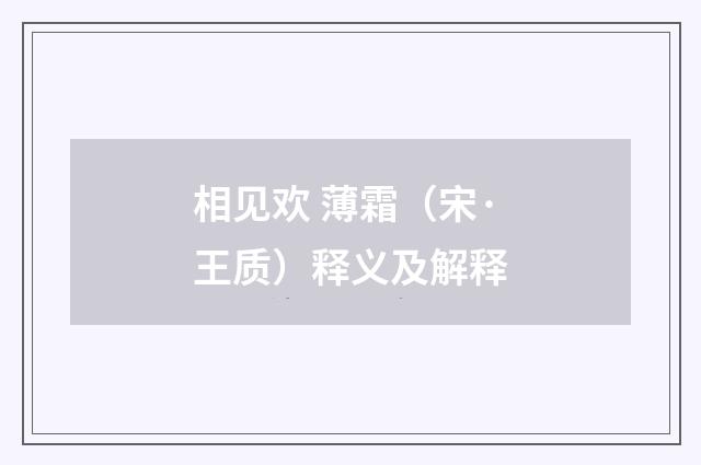 相见欢 薄霜（宋·王质）释义及解释