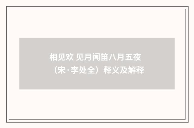 相见欢 见月闻笛八月五夜（宋·李处全）释义及解释