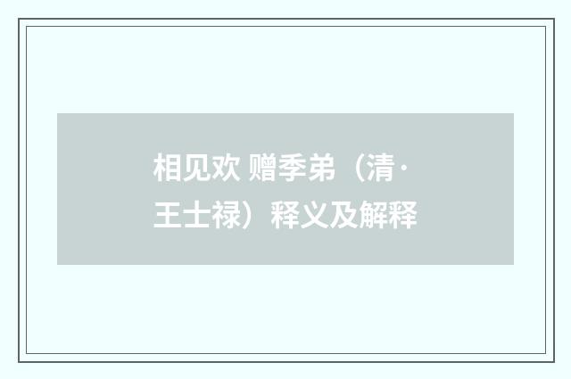 相见欢 赠季弟（清·王士禄）释义及解释