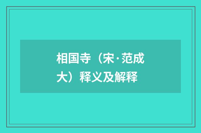 相国寺（宋·范成大）释义及解释