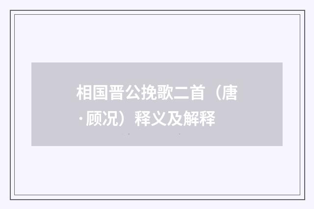 相国晋公挽歌二首（唐·顾况）释义及解释