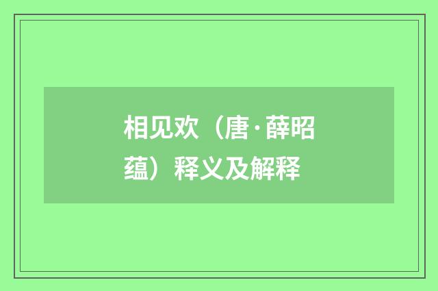 相见欢（唐·薛昭蕴）释义及解释