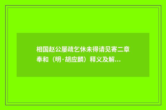 相国赵公屡疏乞休未得请见寄二章奉和（明·胡应麟）释义及解释
