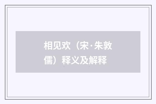 相见欢（宋·朱敦儒）释义及解释