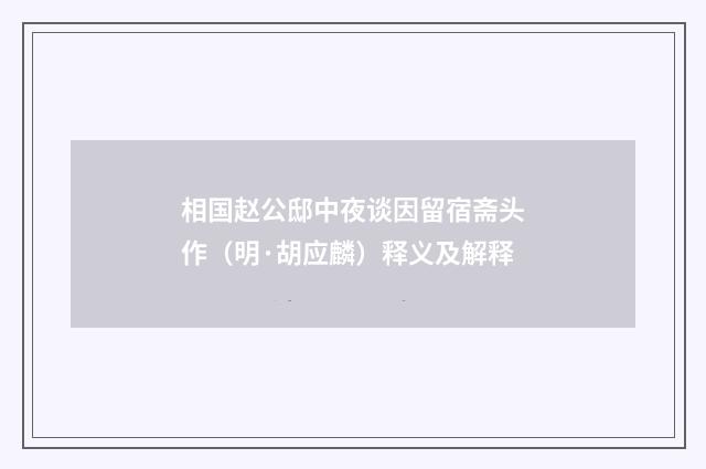 相国赵公邸中夜谈因留宿斋头作（明·胡应麟）释义及解释