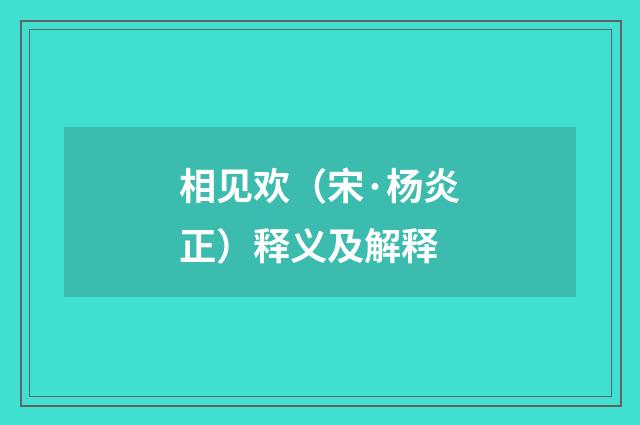 相见欢（宋·杨炎正）释义及解释