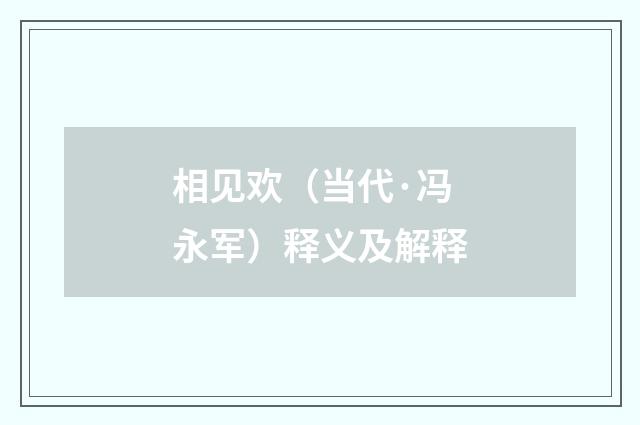 相见欢（当代·冯永军）释义及解释