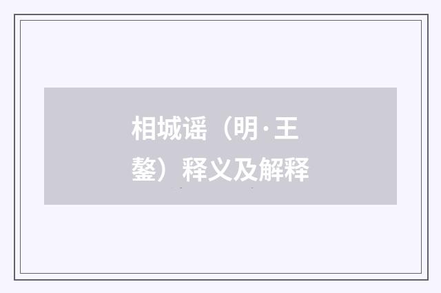 相城谣（明·王鏊）释义及解释