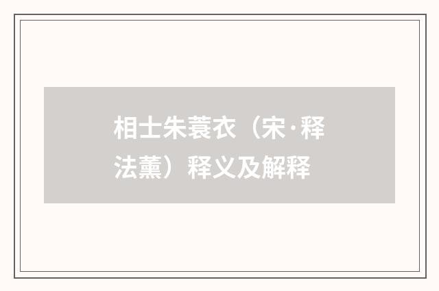相士朱蓑衣（宋·释法薰）释义及解释
