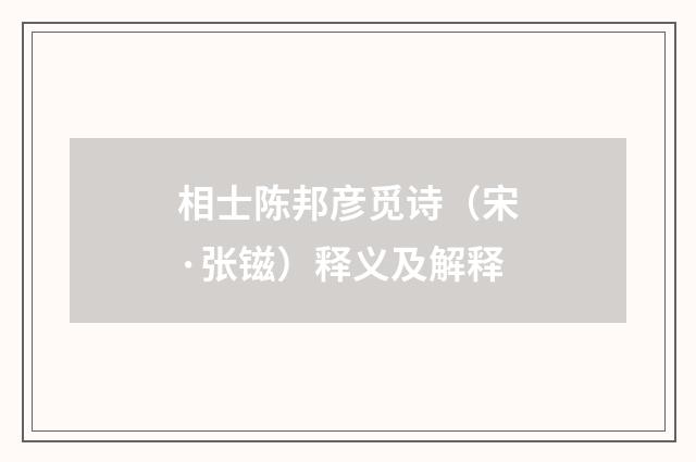 相士陈邦彦觅诗（宋·张镃）释义及解释