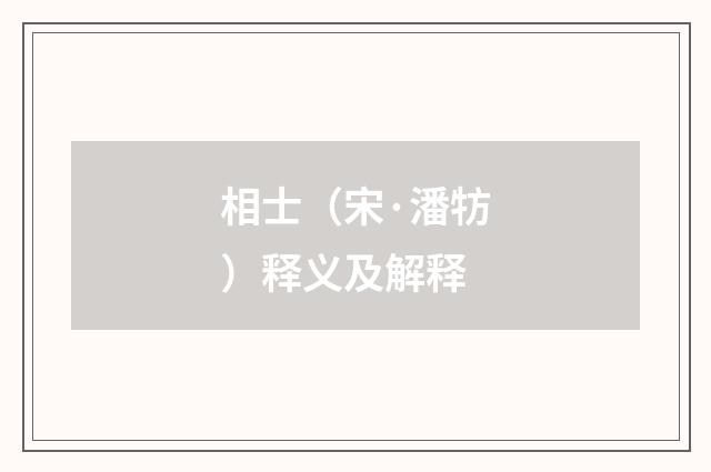 相士（宋·潘牥）释义及解释