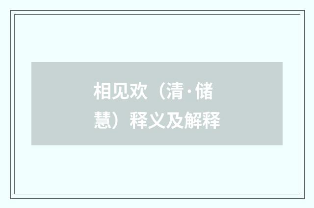相见欢（清·储慧）释义及解释