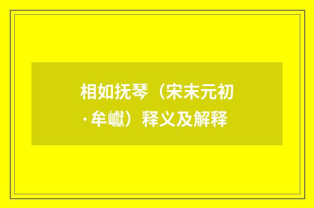 相如抚琴（宋末元初·牟巘）释义及解释