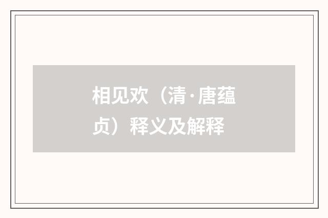 相见欢（清·唐蕴贞）释义及解释