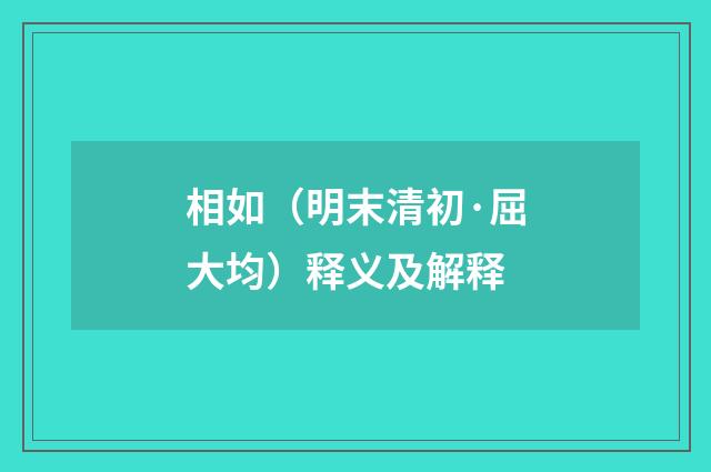 相如（明末清初·屈大均）释义及解释