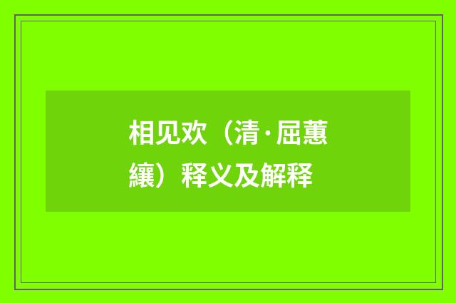 相见欢（清·屈蕙纕）释义及解释
