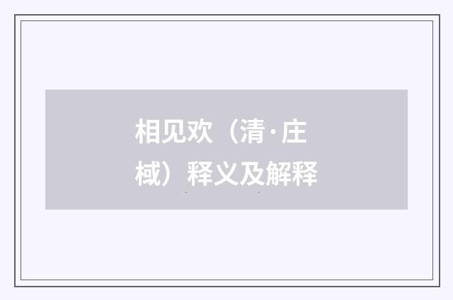 相见欢（清·庄棫）释义及解释