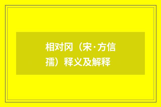 相对冈（宋·方信孺）释义及解释