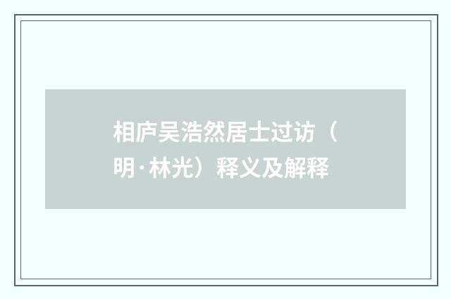 相庐吴浩然居士过访（明·林光）释义及解释
