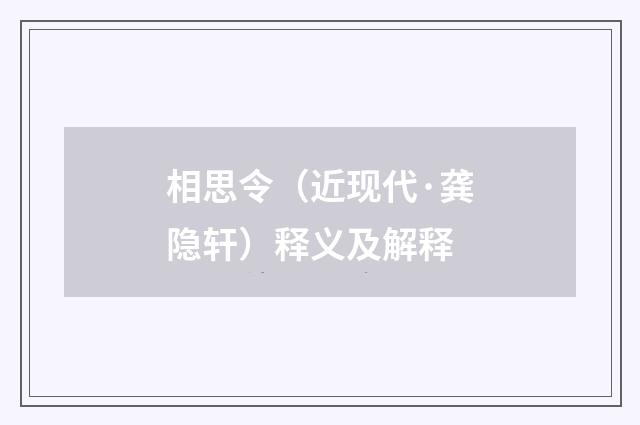 相思令（近现代·龚隐轩）释义及解释