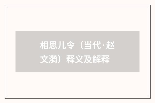 相思儿令（当代·赵文漪）释义及解释
