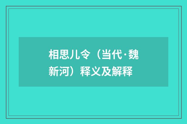 相思儿令（当代·魏新河）释义及解释