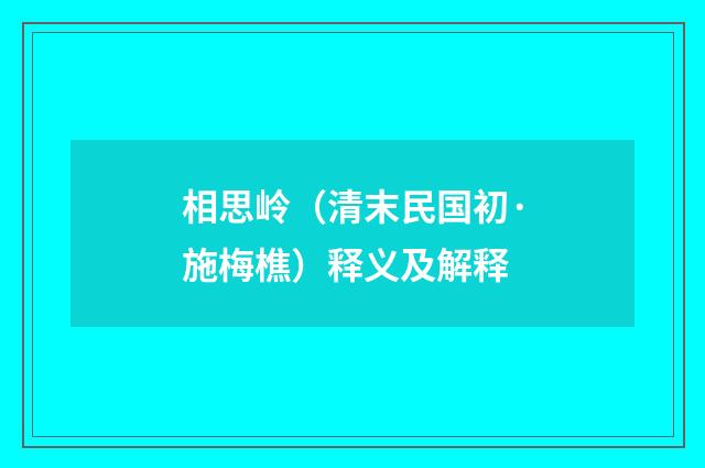 相思岭（清末民国初·施梅樵）释义及解释